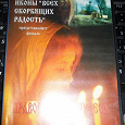 Отдается в дар Диск с фильмом о православных чудесах!