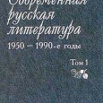 Отдается в дар учебник «Современная русская литература 1950-1990»