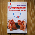 Отдается в дар Книга «Контрацепция. Естественный метод».