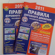 Отдается в дар Правила дорожного движения РФ 2011 год
