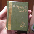 Отдается в дар Географический атлас СССР 1985 года