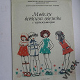 Отдается в дар Модели детской одежды с чертежами кроя. 1979 год.
