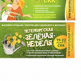 Отдается в дар Приглашение на Выставки-ярмарки «Всё для лета» и «Петербургская зелёная неделя»