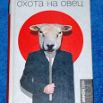 Отдается в дар Книга: Харуки Мураками — Охота на овец