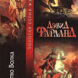 Отдается в дар Дэвид Фарланд «Братство Волка» (фэнтези)