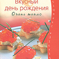 Отдается в дар Рецепты «Вкусный день рождения. Очень тепло»