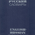 Отдается в дар Англо-русский словарь (Мюллер) 1967