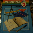 Отдается в дар Учебник математики 3 класс