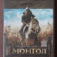 Отдается в дар DVD фильм «Монгол». Новый