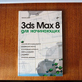 Отдается в дар Книга «3ds Max 8 для начинающих»