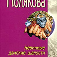 Отдается в дар Татьяна полякова Невинные дамские шалости