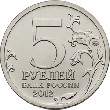 Отдается в дар Монеты 5 и 2 рубля «Война 1812 года»