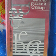 Отдается в дар англо-русский словарь для школьников