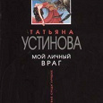 Отдается в дар Книга-детективчик Устиновой.