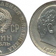 Отдается в дар 1 юбилейный рубль «100 лет со дня рождения Ленина»