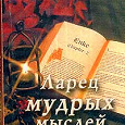 Отдается в дар Книга «Ларец мудрых мыслей»