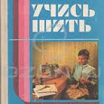 Отдается в дар книги по шитью советские