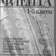 Отдается в дар Флейта. Хрестоматия.