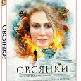 Отдается в дар ДВД фильм «Овсянки»