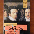 Отдается в дар Оскар Уайльд — Портрет Дориана Грея