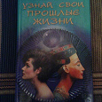 Отдается в дар Книжка «Узнай свои прошлые жизни»