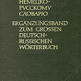 Отдается в дар «Дополнение к большому немецко-русскому словарю», О.И.Москальская