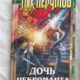 Отдается в дар Книга фэнтези «Дочь некроманта», Ник Перумов