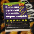 Отдается в дар Японско-русский словарь иероглифов