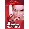 Отдается в дар Книга «Азбука макияжа»