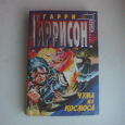 Отдается в дар Книга. Гарри Гаррисон. Чума из космоса. Серия «Стальная Крыса».