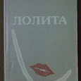 Отдается в дар Книга Владимир Набоков «Лолита»