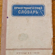 Отдается в дар Орфографический словарь для школьников (1952 год)