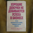 Отдается в дар Хорошие девочки не добиваются успеха в бизнесе
