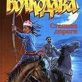 Отдается в дар Книга. Дарья Иволгина «Степная дорога»