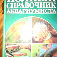 Отдается в дар Полный справочник аквариумиста