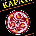 Отдается в дар Книга: Окинавское каратэ. Учителя, стили, тайные традиции…