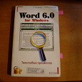 Отдается в дар Книга по работе с программой Word 6.0