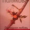 Отдается в дар Детектив «Последняя любовь Самурая»