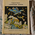 Отдается в дар Детские советские книжки — разной тематики (2)
