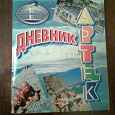 Отдается в дар дневник новый «артек»