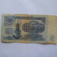 Отдается в дар Банкнота 5 рублей ( СССР ).