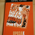 Отдается в дар Современное ЧТИВО «ПРозак» от Макс Фрай