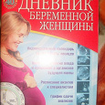Отдается в дар Дневник беременной женщины