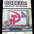 Отдается в дар Книга «Советы художнику-оформителю» 1989