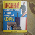 Отдается в дар Русско-французский (и наоборот) словарь