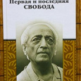 Отдается в дар Книга Джидду Кришнамурти «Первая и последняя свобода».