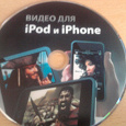 Отдается в дар диск с видео для ipod и iphone