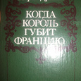 Отдается в дар Морис Дрюон Когда король губит Францию