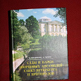 Отдается в дар Книга «Сады и парки дворцовых ансамблей Санкт-Петербурга и пригородов»