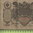 Отдается в дар Банкнота. Россия. 100 рублей. 1910 год.